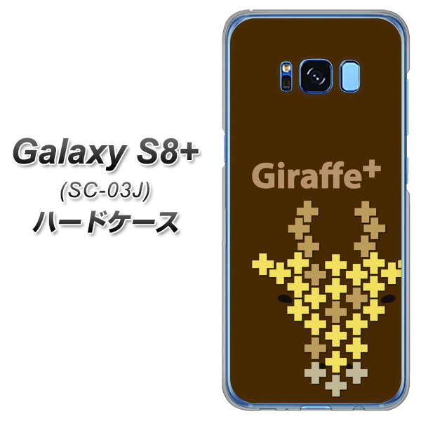 docomo ギャラクシー S8 プラス SC-03J 高画質仕上げ 背面印刷 ハードケース【IA805  Giraffe＋】