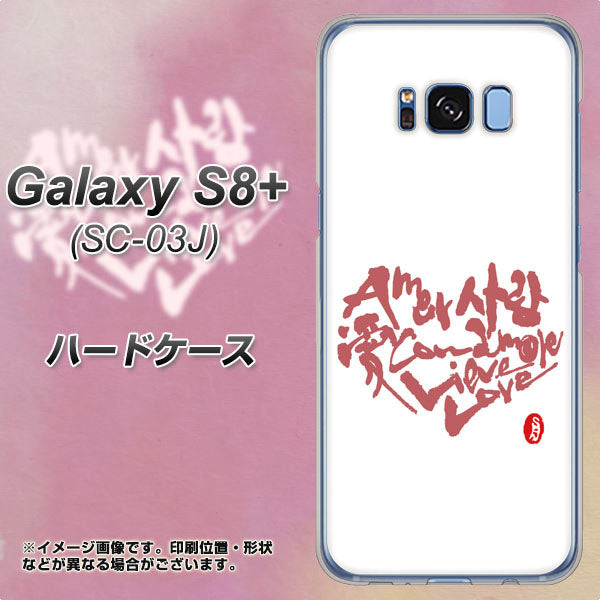 docomo ギャラクシー S8 プラス SC-03J 高画質仕上げ 背面印刷 ハードケース【OE801 世界の言葉で「愛（ホワイト）」のデザイン筆文字（書道家作品）】