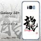 docomo ギャラクシー S8 プラス SC-03J 高画質仕上げ 背面印刷 ハードケース【OE804 龍ノ書】