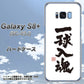 docomo ギャラクシー S8 プラス SC-03J 高画質仕上げ 背面印刷 ハードケース【OE805 一球入魂 ホワイト】