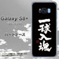 docomo ギャラクシー S8 プラス SC-03J 高画質仕上げ 背面印刷 ハードケース【OE806 一球入魂 ブラック】