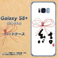 docomo ギャラクシー S8 プラス SC-03J 高画質仕上げ 背面印刷 ハードケース【OE831 結】