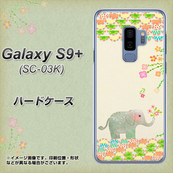 docomo ギャラクシー S9+ SC-03K 高画質仕上げ 背面印刷 ハードケース【1039 お散歩ゾウさん】