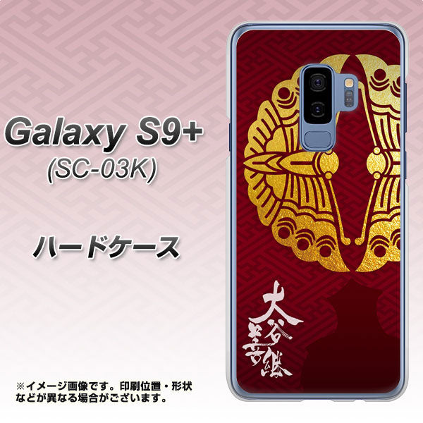 docomo ギャラクシー S9+ SC-03K 高画質仕上げ 背面印刷 ハードケース【AB811 大谷吉継シルエットと家紋】