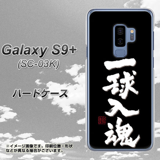 docomo ギャラクシー S9+ SC-03K 高画質仕上げ 背面印刷 ハードケース【OE806 一球入魂 ブラック】