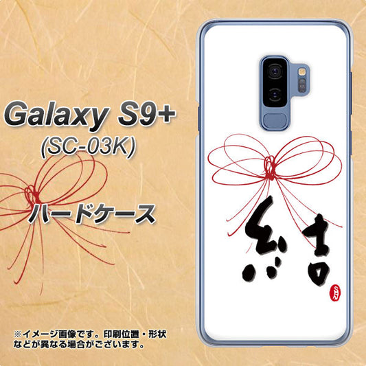 docomo ギャラクシー S9+ SC-03K 高画質仕上げ 背面印刷 ハードケース【OE831 結】