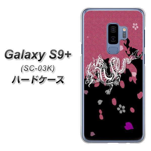 docomo ギャラクシー S9+ SC-03K 高画質仕上げ 背面印刷 ハードケース【YC900 和竜01】