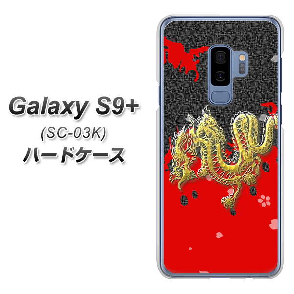 docomo ギャラクシー S9+ SC-03K 高画質仕上げ 背面印刷 ハードケース【YC901 和竜02】