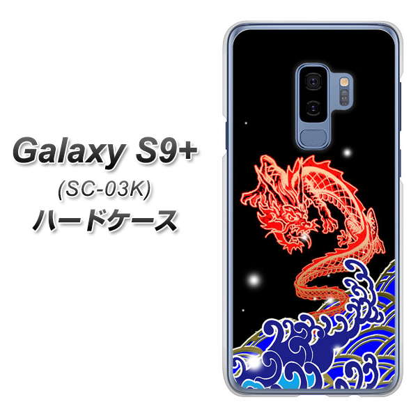 docomo ギャラクシー S9+ SC-03K 高画質仕上げ 背面印刷 ハードケース【YC903 水竜02】