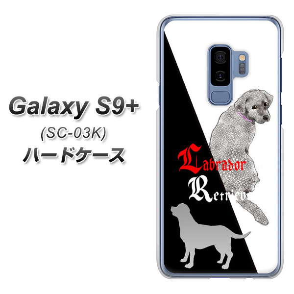 docomo ギャラクシー S9+ SC-03K 高画質仕上げ 背面印刷 ハードケース【YD822 ラブラドールレトリバー03】