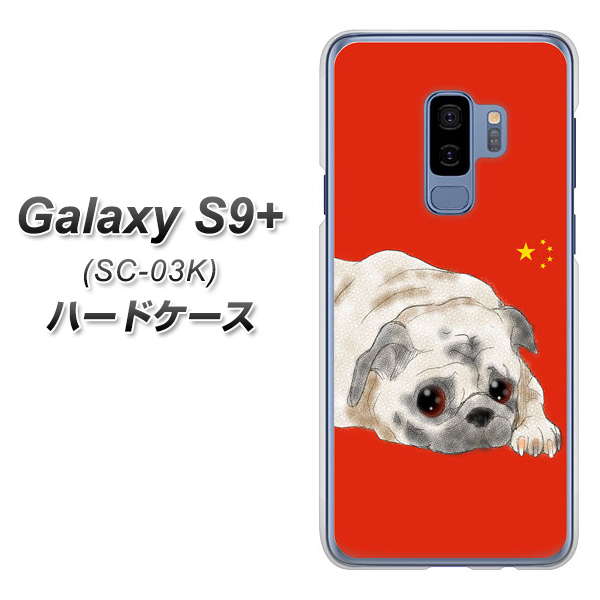 docomo ギャラクシー S9+ SC-03K 高画質仕上げ 背面印刷 ハードケース【YD857 パグ03】