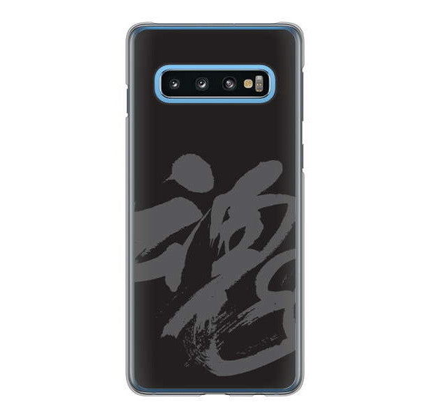 Galaxy S10 SC-03L docomo 高画質仕上げ 背面印刷 ハードケース 【IB915 魂】