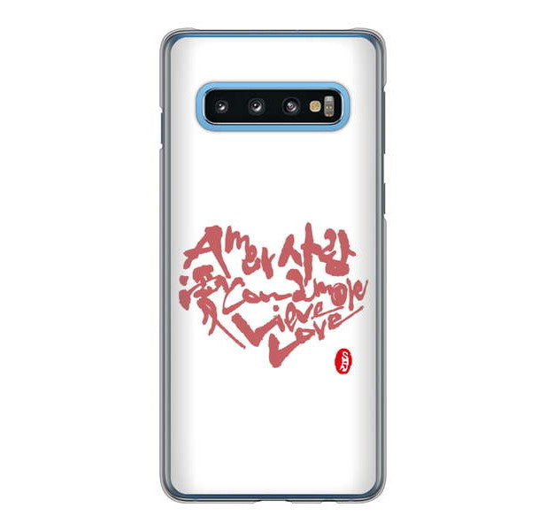 Galaxy S10 SC-03L docomo 高画質仕上げ 背面印刷 ハードケース 大野詠舟 デザイン筆文字