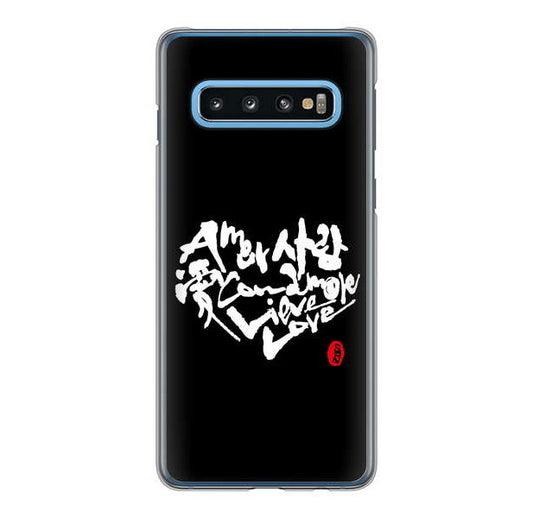 Galaxy S10 SC-03L docomo 高画質仕上げ 背面印刷 ハードケース 大野詠舟 デザイン筆文字