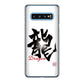 Galaxy S10 SC-03L docomo 高画質仕上げ 背面印刷 ハードケース 大野詠舟 一文字