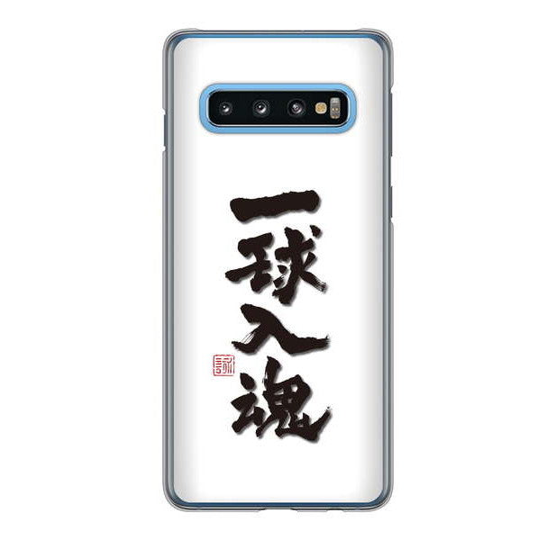 Galaxy S10 SC-03L docomo 高画質仕上げ 背面印刷 ハードケース 大野詠舟 スポーツ