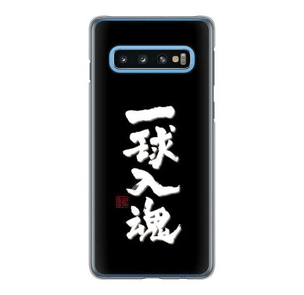 Galaxy S10 SC-03L docomo 高画質仕上げ 背面印刷 ハードケース 大野詠舟 スポーツ