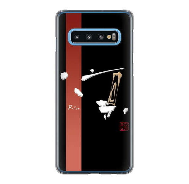 Galaxy S10 SC-03L docomo 高画質仕上げ 背面印刷 ハードケース 大野詠舟 一文字