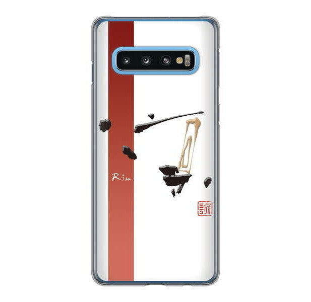 Galaxy S10 SC-03L docomo 高画質仕上げ 背面印刷 ハードケース 大野詠舟 一文字