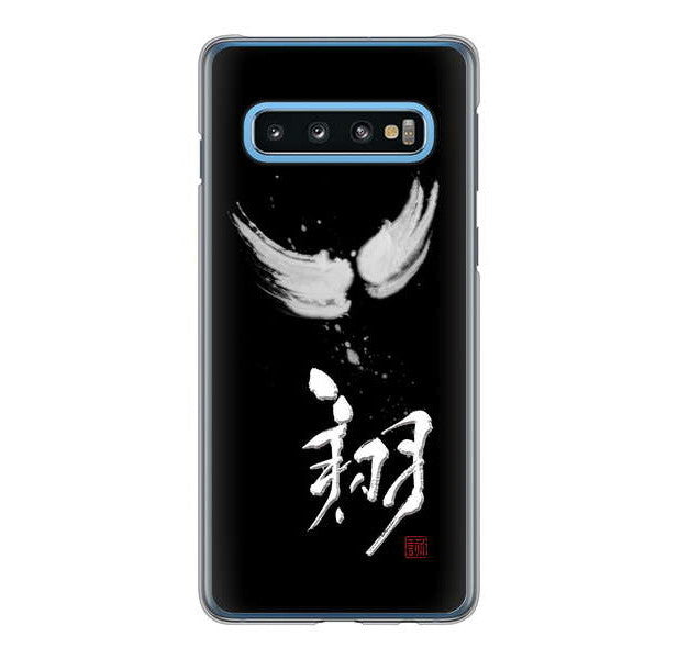 Galaxy S10 SC-03L docomo 高画質仕上げ 背面印刷 ハードケース 大野詠舟 一文字