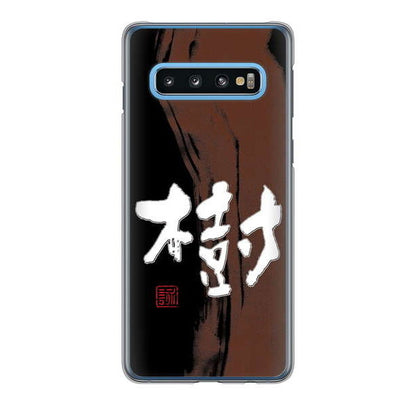 Galaxy S10 SC-03L docomo 高画質仕上げ 背面印刷 ハードケース 大野詠舟 一文字