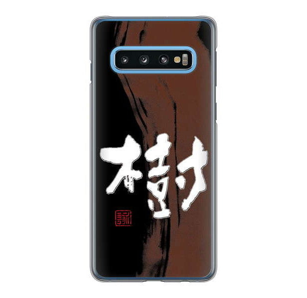 Galaxy S10 SC-03L docomo 高画質仕上げ 背面印刷 ハードケース 大野詠舟 一文字