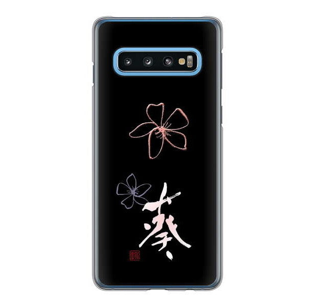 Galaxy S10 SC-03L docomo 高画質仕上げ 背面印刷 ハードケース 大野詠舟 一文字
