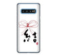Galaxy S10 SC-03L docomo 高画質仕上げ 背面印刷 ハードケース 大野詠舟 一文字