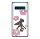 Galaxy S10 SC-03L docomo 高画質仕上げ 背面印刷 ハードケース 大野詠舟 一文字