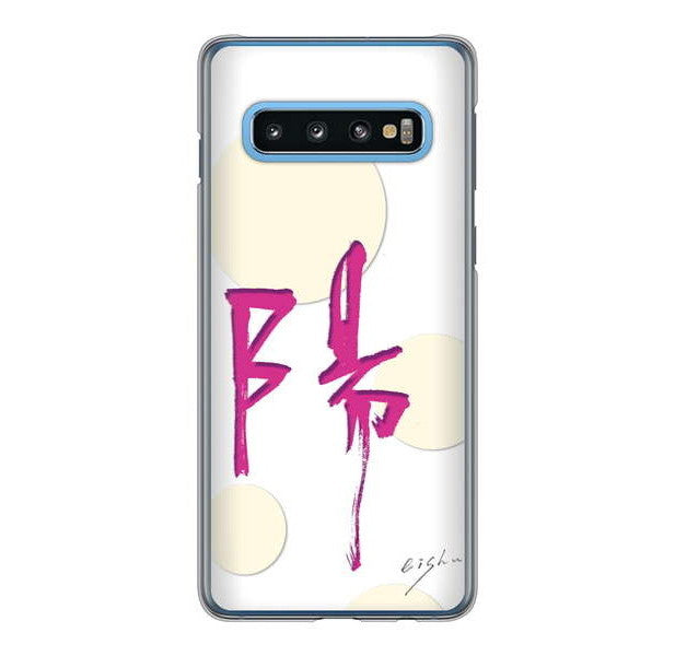 Galaxy S10 SC-03L docomo 高画質仕上げ 背面印刷 ハードケース 大野詠舟 一文字