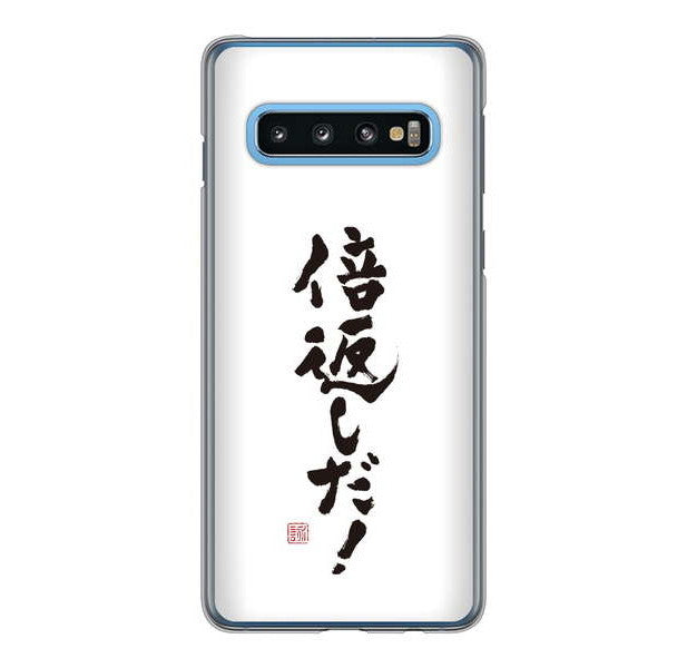 Galaxy S10 SC-03L docomo 高画質仕上げ 背面印刷 ハードケース 大野詠舟 ジョーク