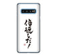 Galaxy S10 SC-03L docomo 高画質仕上げ 背面印刷 ハードケース 大野詠舟 ジョーク