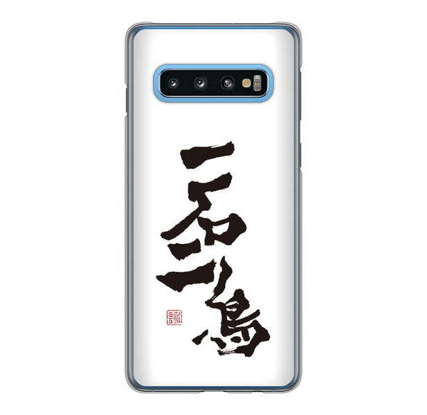 Galaxy S10 SC-03L docomo 高画質仕上げ 背面印刷 ハードケース 大野詠舟 ジョーク