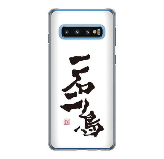Galaxy S10 SC-03L docomo 高画質仕上げ 背面印刷 ハードケース 大野詠舟 ジョーク