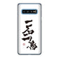Galaxy S10 SC-03L docomo 高画質仕上げ 背面印刷 ハードケース 大野詠舟 ジョーク