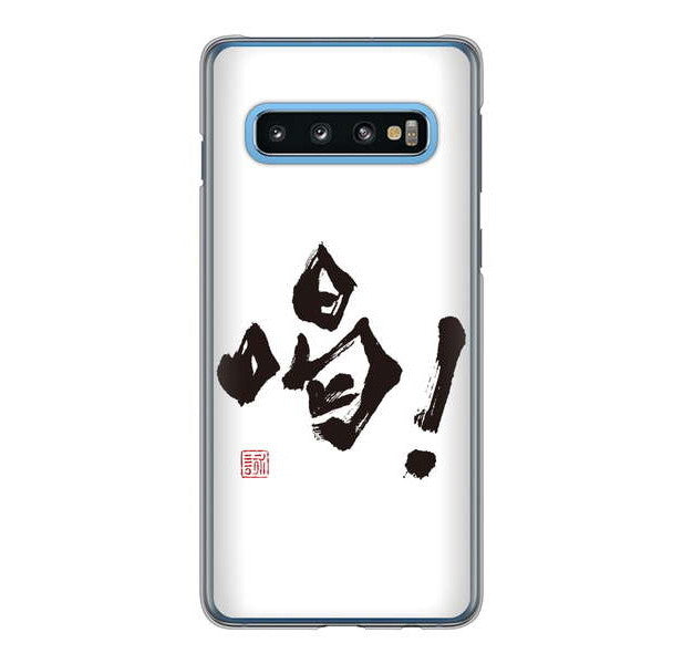 Galaxy S10 SC-03L docomo 高画質仕上げ 背面印刷 ハードケース 大野詠舟 一文字