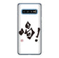 Galaxy S10 SC-03L docomo 高画質仕上げ 背面印刷 ハードケース 大野詠舟 一文字