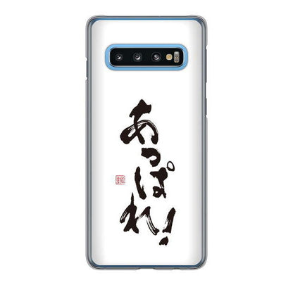 Galaxy S10 SC-03L docomo 高画質仕上げ 背面印刷 ハードケース 大野詠舟 ジョーク