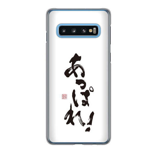 Galaxy S10 SC-03L docomo 高画質仕上げ 背面印刷 ハードケース 大野詠舟 ジョーク