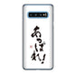 Galaxy S10 SC-03L docomo 高画質仕上げ 背面印刷 ハードケース 大野詠舟 ジョーク