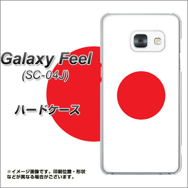docomo ギャラクシー フィール SC-04J 高画質仕上げ 背面印刷 ハードケース【681 日本】