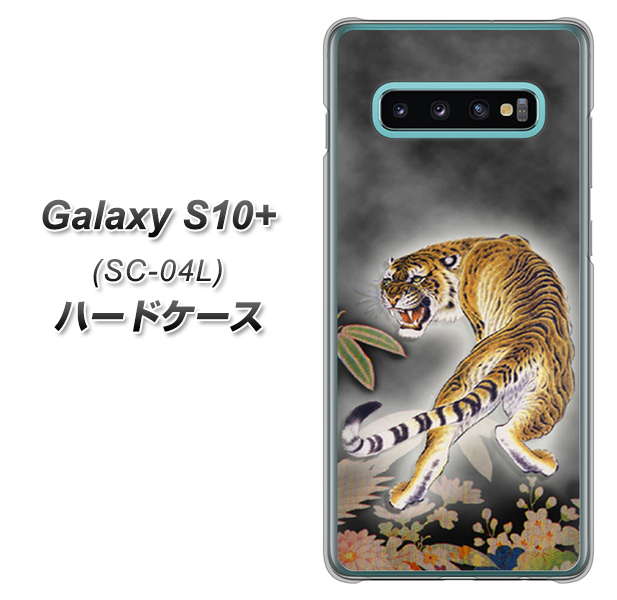 docomo ギャラクシー S10+ SC-04L 高画質仕上げ 背面印刷 ハードケース【254 振り返る虎】