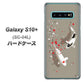 docomo ギャラクシー S10+ SC-04L 高画質仕上げ 背面印刷 ハードケース【367 よりそう鯉】