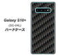 docomo ギャラクシー S10+ SC-04L 高画質仕上げ 背面印刷 ハードケース【461 カーボン】