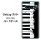docomo ギャラクシー S10+ SC-04L 高画質仕上げ 背面印刷 ハードケース【611 クラッシュピアノ】