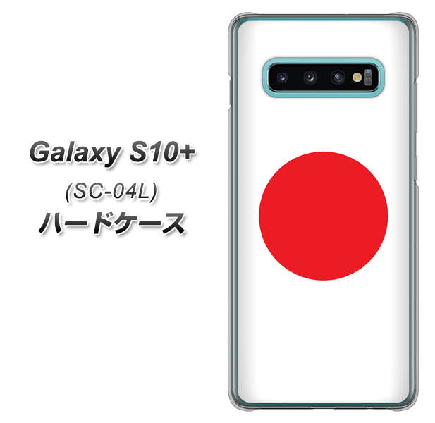 docomo ギャラクシー S10+ SC-04L 高画質仕上げ 背面印刷 ハードケース【681 日本】