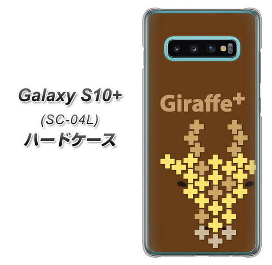 docomo ギャラクシー S10+ SC-04L 高画質仕上げ 背面印刷 ハードケース【IA805  Giraffe＋】