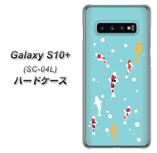 docomo ギャラクシー S10+ SC-04L 高画質仕上げ 背面印刷 ハードケース【KG800 コイの遊泳】