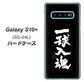 docomo ギャラクシー S10+ SC-04L 高画質仕上げ 背面印刷 ハードケース【OE806 一球入魂 ブラック】