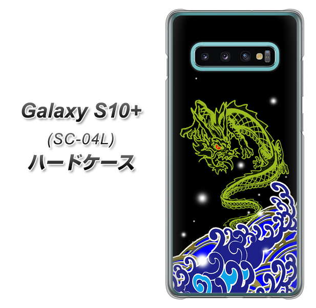 docomo ギャラクシー S10+ SC-04L 高画質仕上げ 背面印刷 ハードケース【YC902 水竜01】